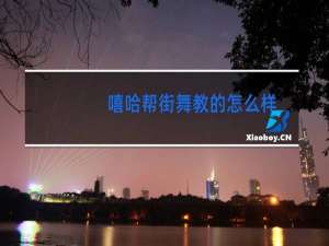 嘻哈帮街舞教的怎么样