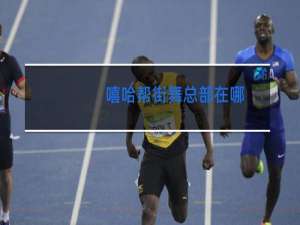 嘻哈帮街舞总部在哪