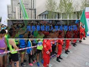 性格暴躁的人学街舞好吗