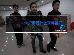 学广场舞什么软件最好