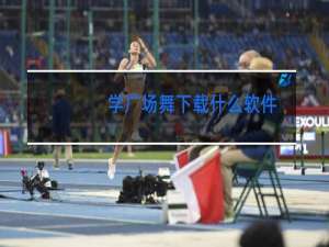 学广场舞下载什么软件