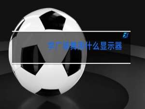 学广场舞用什么显示器