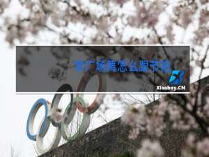 学广场舞怎么跟节拍