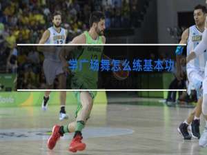 学广场舞怎么练基本功