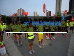 学广场舞怎样快速记忆