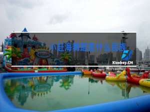 小赶海舞蹈是什么民族