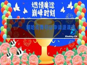 嘻哈街舞可以申请退课吗