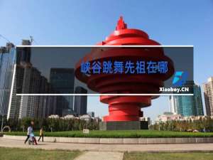 峡谷跳舞先祖在哪