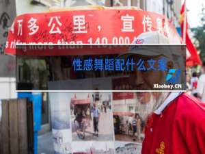 性感舞蹈配什么文案