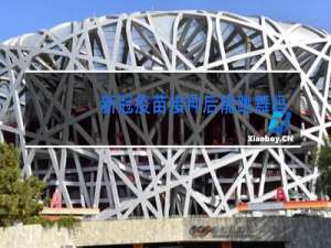 新冠疫苗接种后能跳舞吗