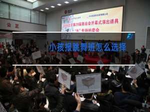 小孩报跳舞班怎么选择