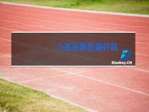 小孩报舞蹈课好吗
