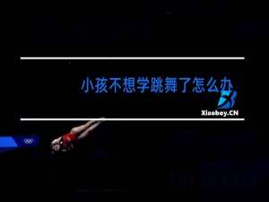 小孩不想学跳舞了怎么办