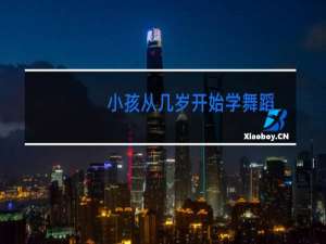 小孩从几岁开始学舞蹈