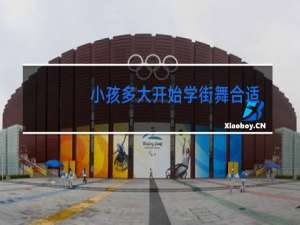 小孩多大开始学街舞合适