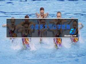 小孩多大可以学跳舞