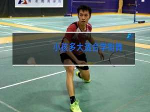 小孩多大适合学街舞