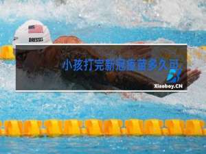 小孩打完新冠疫苗多久可以跳舞