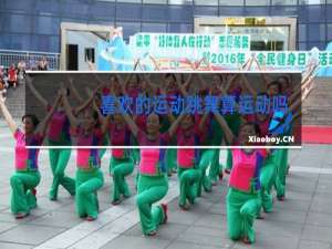 喜欢的运动跳舞算运动吗