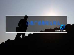 小惠广场舞阿么阿么