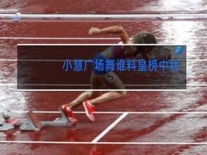 小慧广场舞谁料皇榜中状元32步