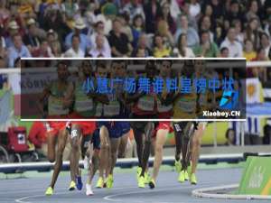 小慧广场舞谁料皇榜中状元