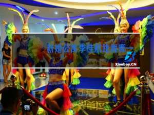 新婚公寓李佳航跳舞哪一集