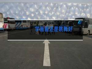 学画画还是跳舞好