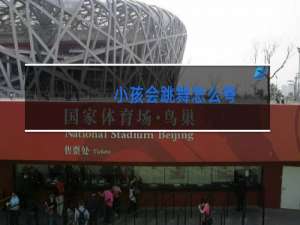 小孩会跳舞怎么夸