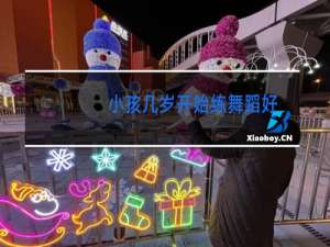 小孩几岁开始练舞蹈好