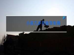 小孩几岁开始学街舞