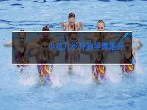 小孩几岁开始学舞蹈好