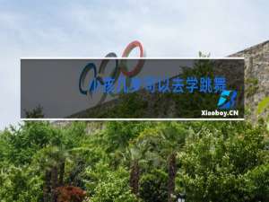 小孩几岁可以去学跳舞