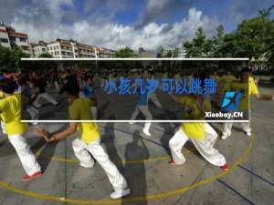 小孩几岁可以跳舞