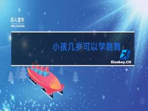 小孩几岁可以学跳舞