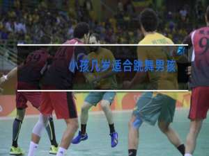 小孩几岁适合跳舞男孩