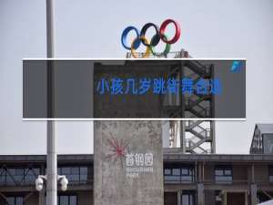 小孩几岁跳街舞合适