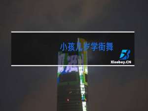 小孩几岁学街舞