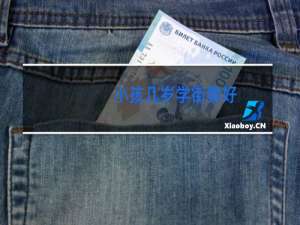 小孩几岁学街舞好