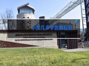 小孩几岁学跳舞视频