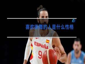 喜欢街舞的人是什么性格
