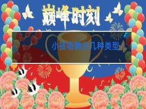 小孩街舞分几种类型
