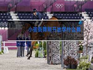 小孩街舞刚开始学什么舞种比较简单
