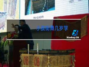 小孩街舞几岁学