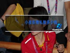 小孩街舞私教多少钱