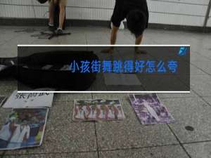 小孩街舞跳得好怎么夸