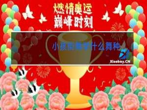 小孩街舞学什么舞种