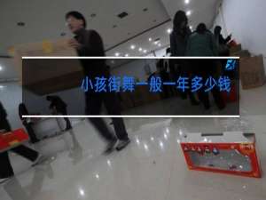 小孩街舞一般一年多少钱