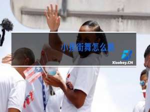 小孩街舞怎么跳