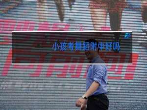 小孩考舞蹈附中好吗